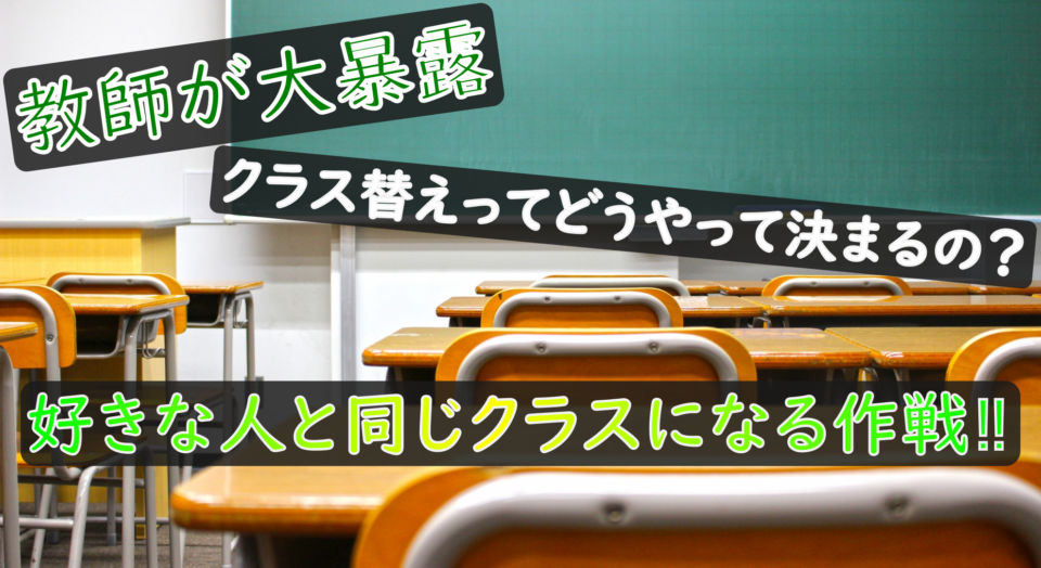 現役教師がクラス替えの決め方 同じクラスになる方法教えちゃいます 生徒には内緒 ぼっち暮らし